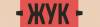 ЖУК